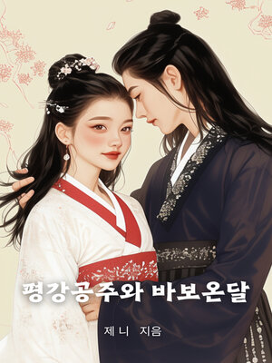 cover image of 평강공주와 바보온달 (Princess Peacock and Fool Ondal)